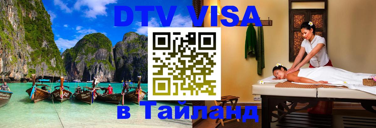 Стоимость и условия DTV визы — оформление в Таиланд под ключ - Хуа-Хин  05.10.2025 