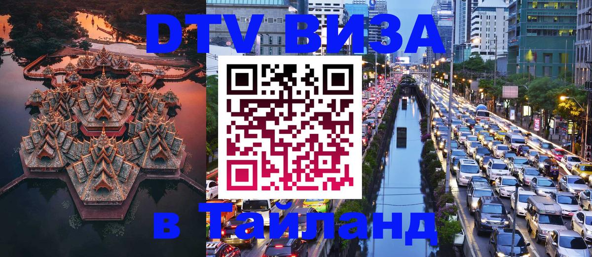 ДТВ VISA Тайланд для фрилансеров 